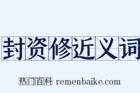 封资修近义词是什么意思的图片